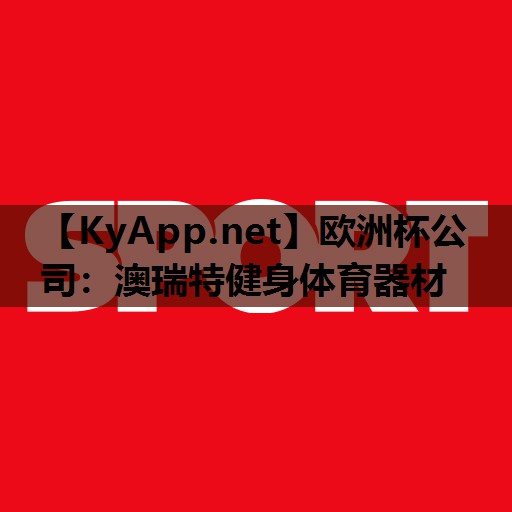 澳瑞特健身体育器材 澳瑞特健身体育器材