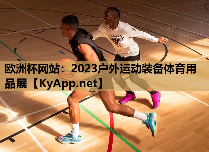 2023户外运动装备体育用品展 2023户外运动装备体育用品展