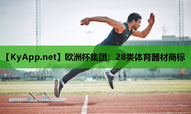 28类体育器材商标 28类体育器材商标
