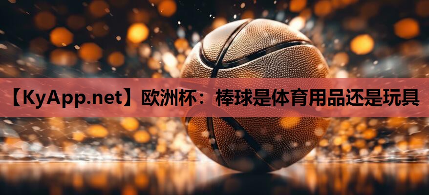 棒球是体育用品还是玩具 棒球是体育用品还是玩具