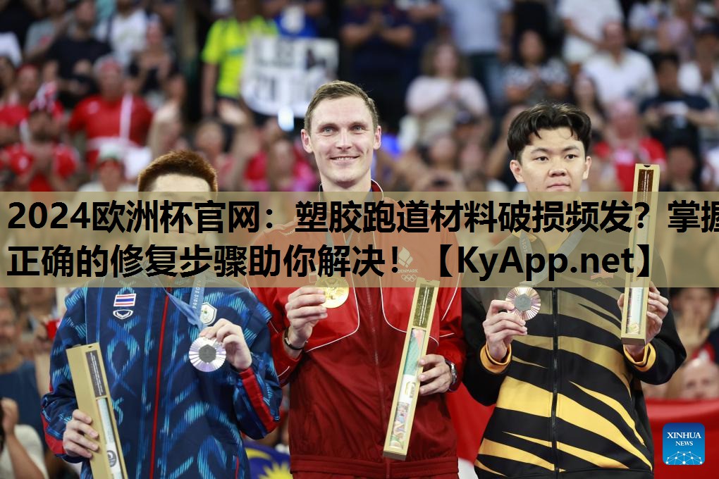 塑胶跑道材料破损频发?掌握正确的修复步骤助你解决! 塑胶跑道材料破损频发?掌握正确的修复步骤助你解决!