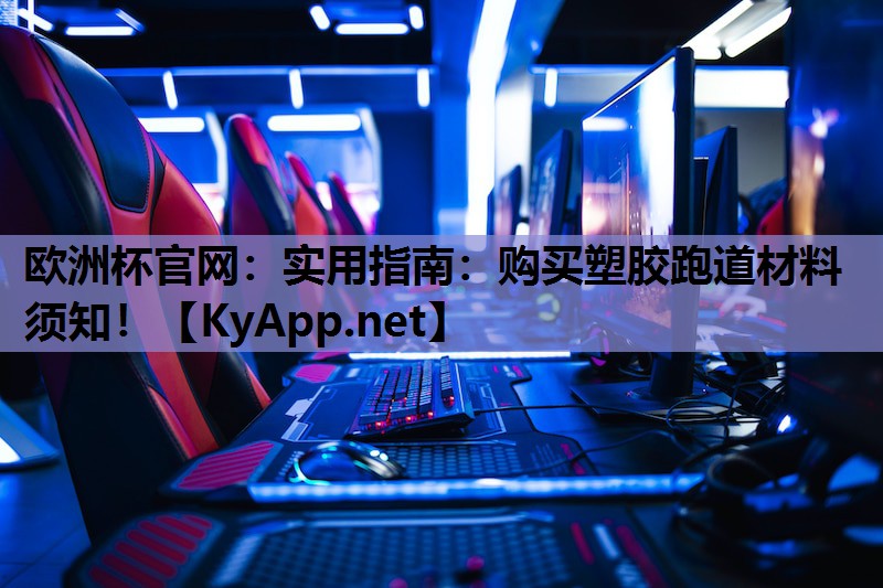 实用指南:购买塑胶跑道材料须知! 实用指南:购买塑胶跑道材料须知!