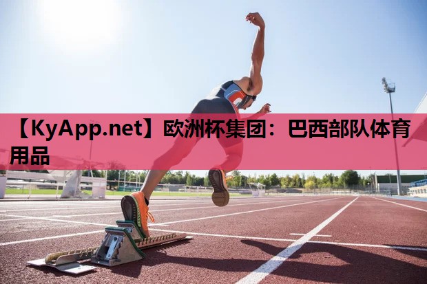 巴西部队体育用品 巴西部队体育用品