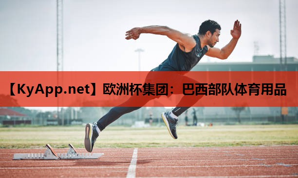 巴西部队体育用品 巴西部队体育用品
