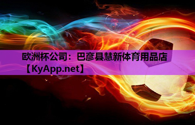 巴彦县慧新体育用品店 巴彦县慧新体育用品店