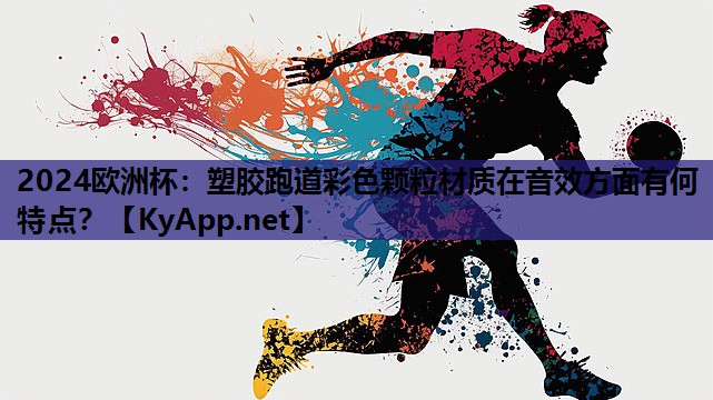 塑胶跑道彩色颗粒材质在音效方面有何特点? 塑胶跑道彩色颗粒材质在音效方面有何特点?