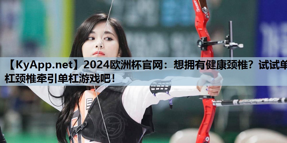 想拥有健康颈椎?试试单杠颈椎牵引单杠游戏吧! 想拥有健康颈椎?试试单杠颈椎牵引单杠游戏吧!