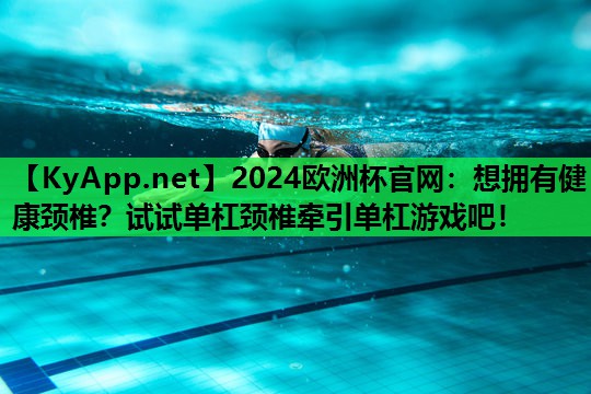 想拥有健康颈椎?试试单杠颈椎牵引单杠游戏吧! 想拥有健康颈椎?试试单杠颈椎牵引单杠游戏吧!