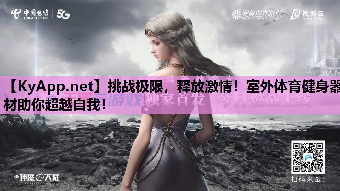 挑战极限,释放激情!室外体育健身器材助你超越自我! 挑战极限,释放激情!室外体育健身器材助你超越自我!
