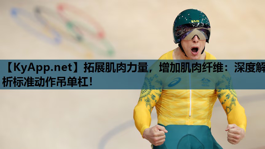 拓展肌肉力量,增加肌肉纤维:深度解析标准动作吊单杠! 拓展肌肉力量,增加肌肉纤维:深度解析标准动作吊单杠!