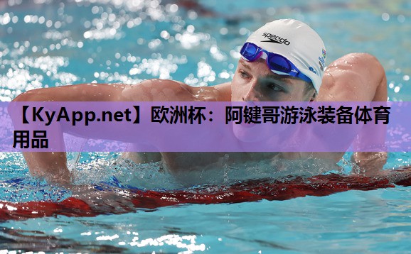 阿键哥游泳装备体育用品 阿键哥游泳装备体育用品