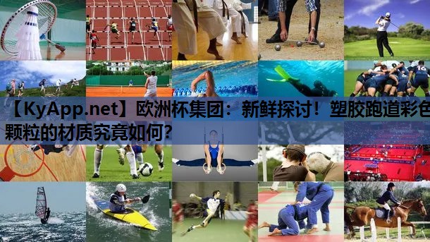 新鲜探讨!塑胶跑道彩色颗粒的材质究竟如何? 新鲜探讨!塑胶跑道彩色颗粒的材质究竟如何?