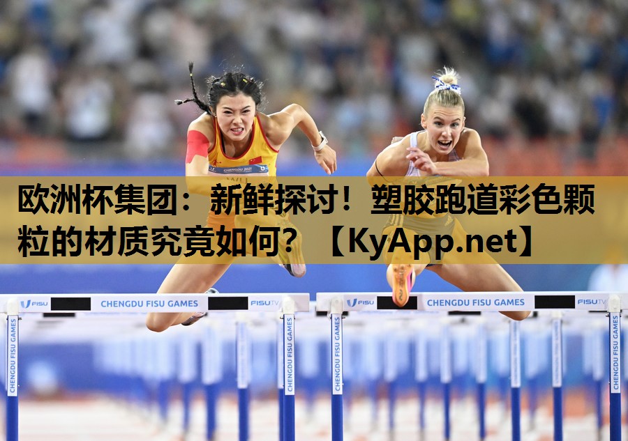 新鲜探讨!塑胶跑道彩色颗粒的材质究竟如何? 新鲜探讨!塑胶跑道彩色颗粒的材质究竟如何?