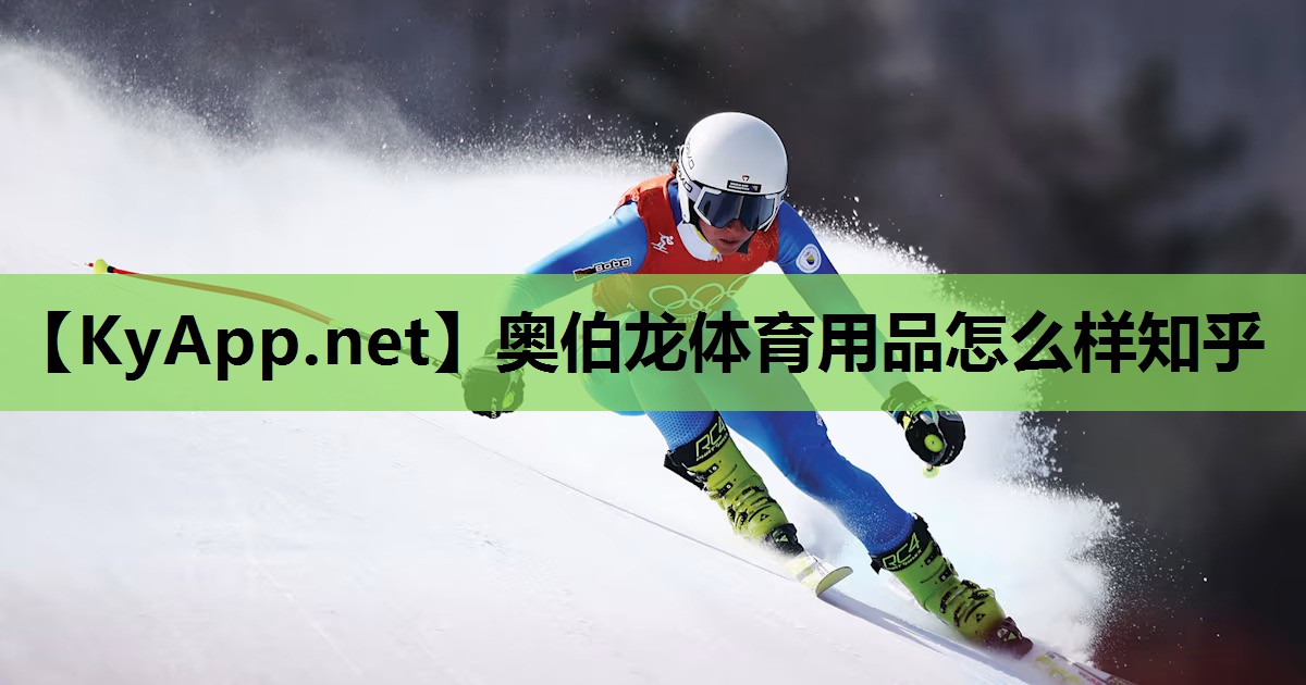 奥伯龙体育用品怎么样知乎 奥伯龙体育用品怎么样知乎