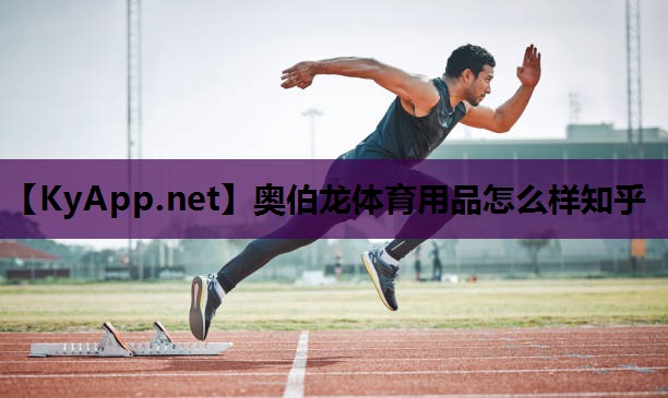 奥伯龙体育用品怎么样知乎 奥伯龙体育用品怎么样知乎