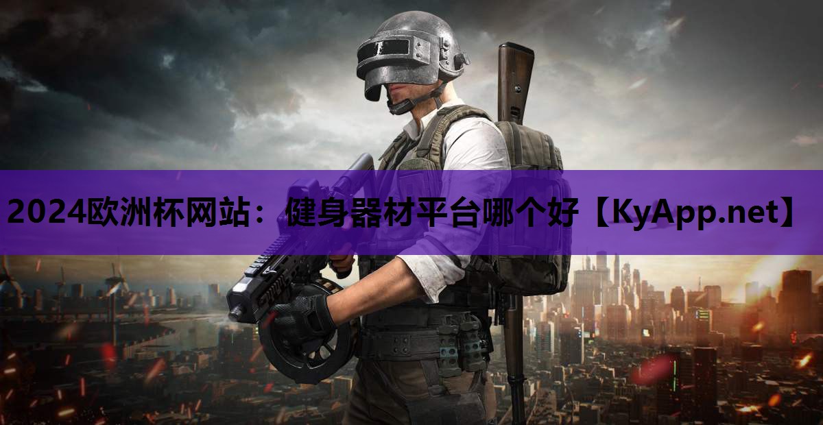 健身器材平台哪个好 健身器材平台哪个好