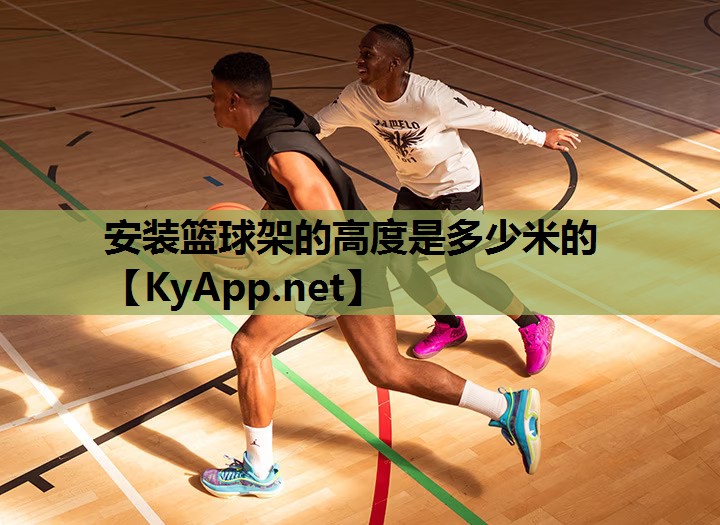 安装篮球架的高度是多少米的 安装篮球架的高度是多少米的