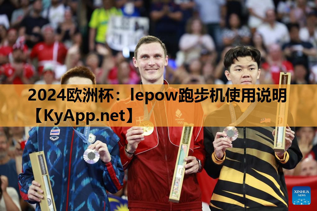lepow跑步机使用说明 lepow跑步机使用说明