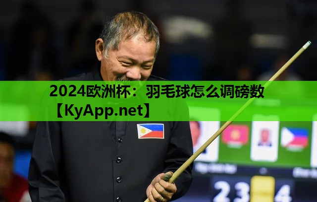 羽毛球怎么调磅数 羽毛球怎么调磅数