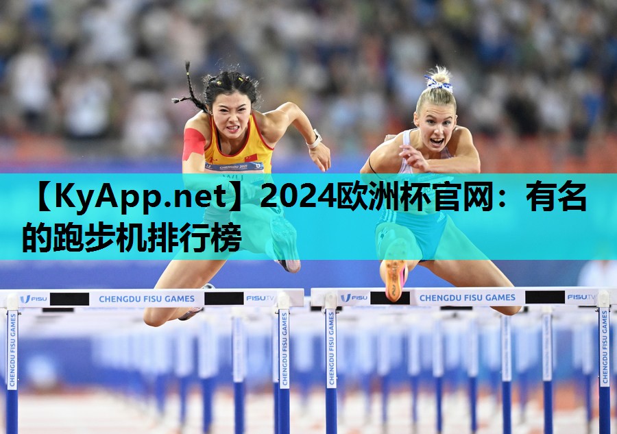 有名的跑步机排行榜 有名的跑步机排行榜
