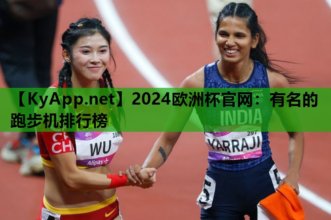 有名的跑步机排行榜 有名的跑步机排行榜