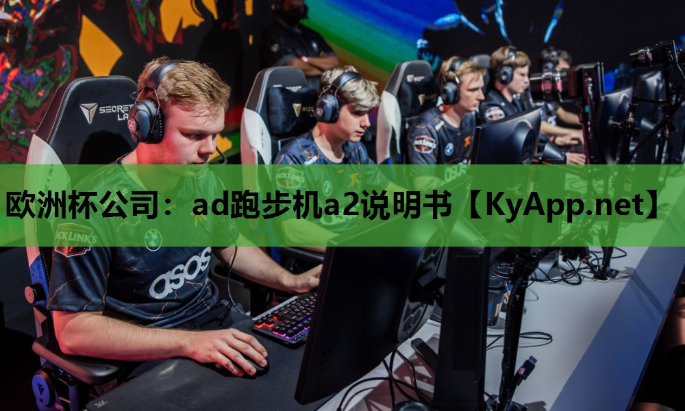 ad跑步机a2说明书 ad跑步机a2说明书