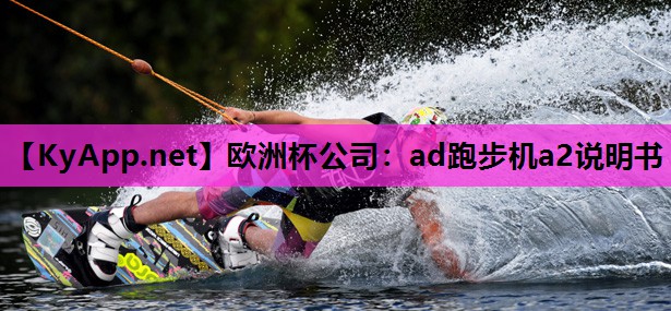 ad跑步机a2说明书 ad跑步机a2说明书