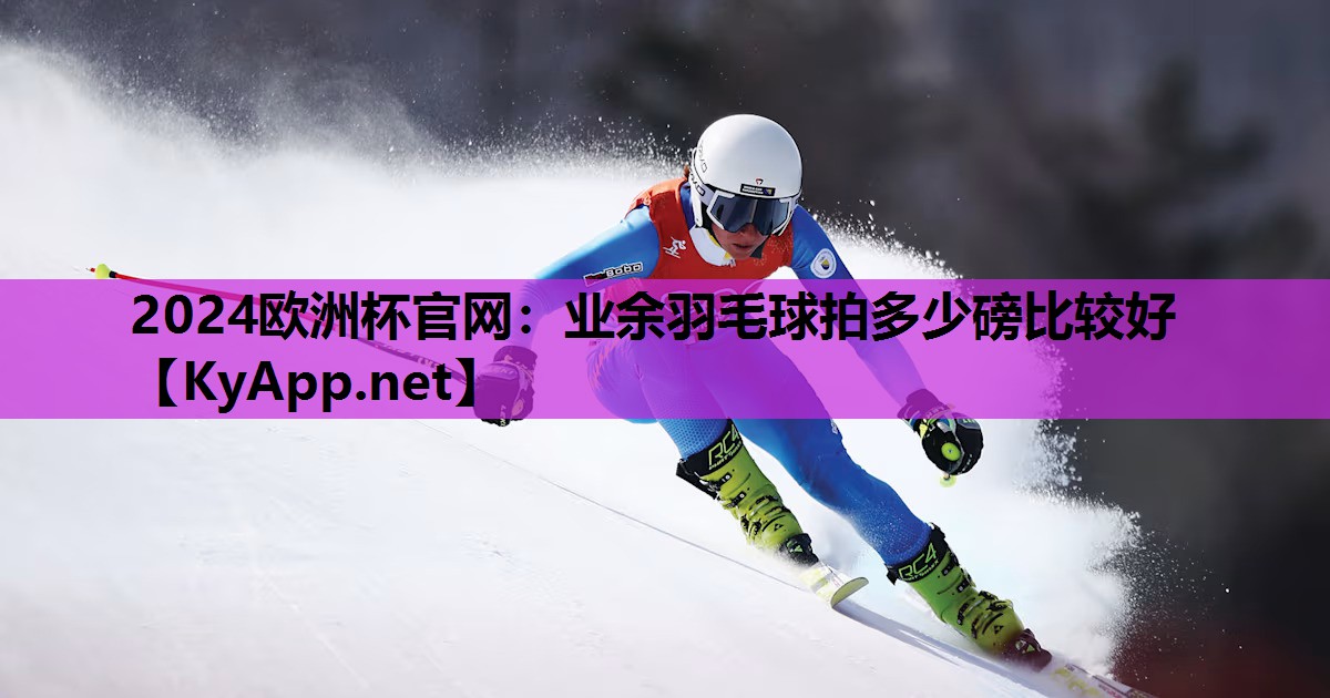 业余羽毛球拍多少磅比较好 业余羽毛球拍多少磅比较好