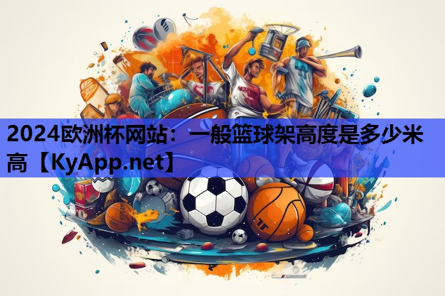 一般篮球架高度是多少米高 一般篮球架高度是多少米高