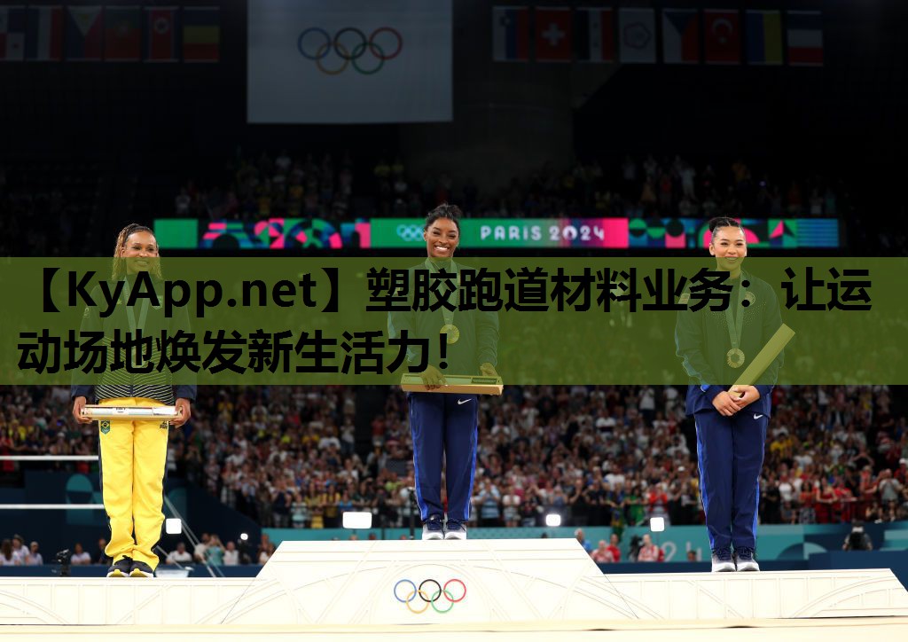 塑胶跑道材料业务:让运动场地焕发新生活力! 塑胶跑道材料业务:让运动场地焕发新生活力!