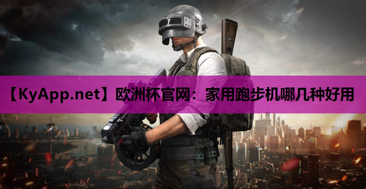 家用跑步机哪几种好用 家用跑步机哪几种好用