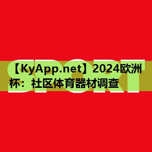 社区体育器材调查 社区体育器材调查
