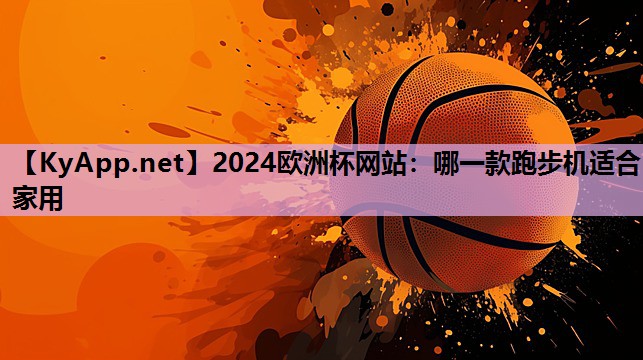 哪一款跑步机适合家用 哪一款跑步机适合家用