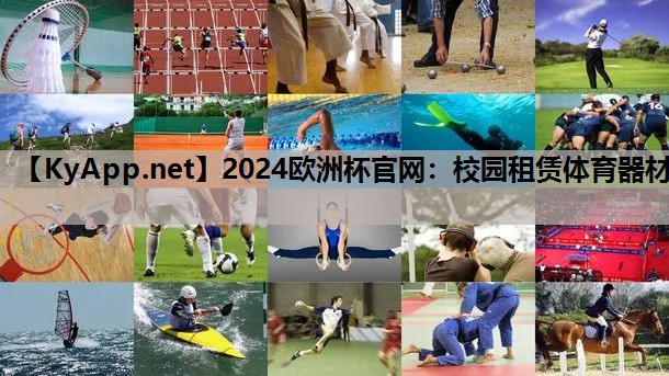 校园租赁体育器材 校园租赁体育器材
