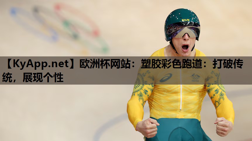 塑胶彩色跑道:打破传统,展现个性 塑胶彩色跑道:打破传统,展现个性