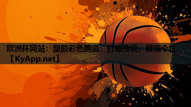 塑胶彩色跑道:打破传统,展现个性 塑胶彩色跑道:打破传统,展现个性