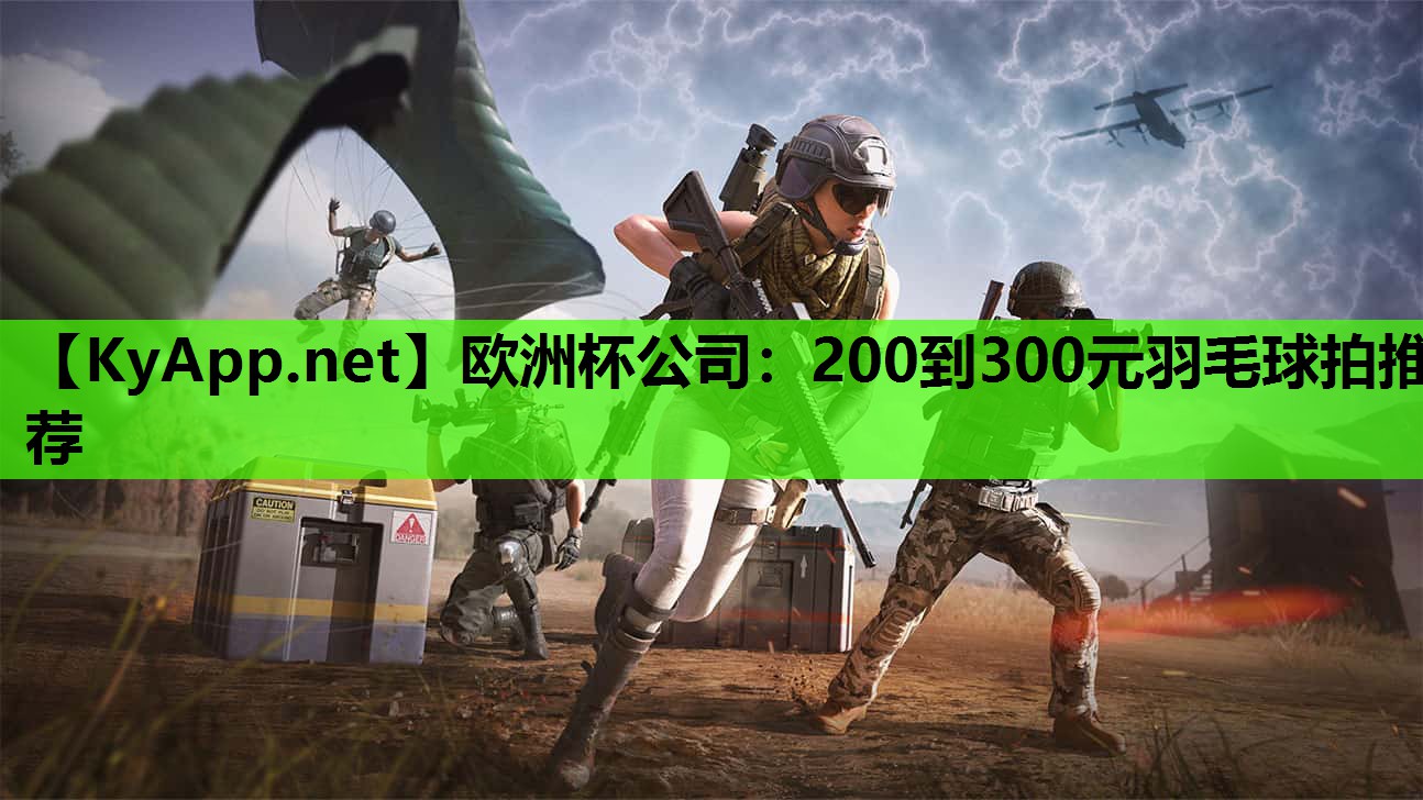 200到300元羽毛球拍推荐 200到300元羽毛球拍推荐