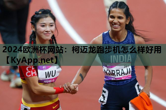 柯迈龙跑步机怎么样好用 柯迈龙跑步机怎么样好用