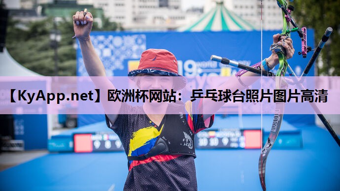 乒乓球台照片图片高清 乒乓球台照片图片高清
