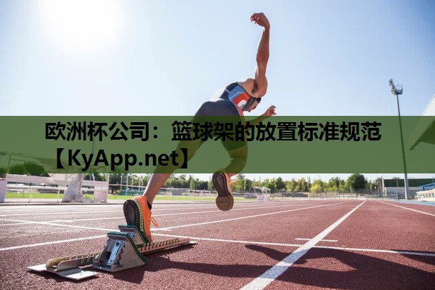 篮球架的放置标准规范 篮球架的放置标准规范