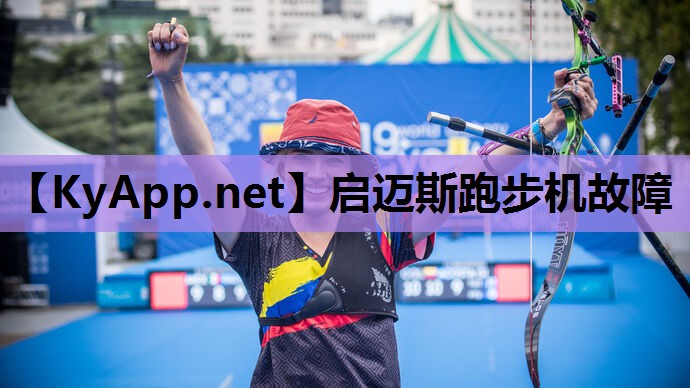 启迈斯跑步机故障 启迈斯跑步机故障