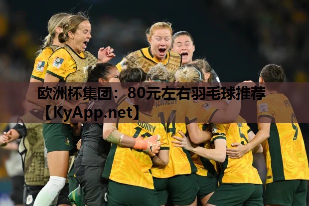 80元左右羽毛球推荐 80元左右羽毛球推荐