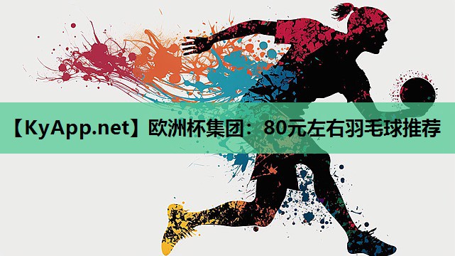 80元左右羽毛球推荐 80元左右羽毛球推荐