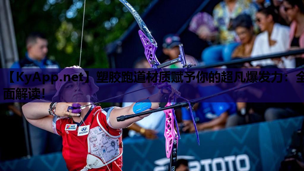 塑胶跑道材质赋予你的超凡爆发力:全面解读! 塑胶跑道材质赋予你的超凡爆发力:全面解读!