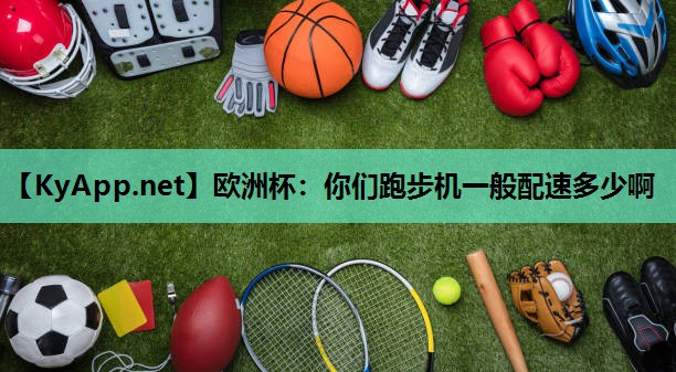 你们跑步机一般配速多少啊 你们跑步机一般配速多少啊