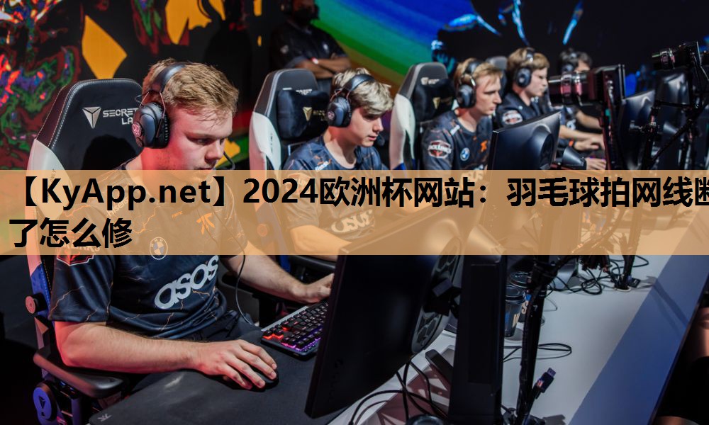 羽毛球拍网线断了怎么修 羽毛球拍网线断了怎么修