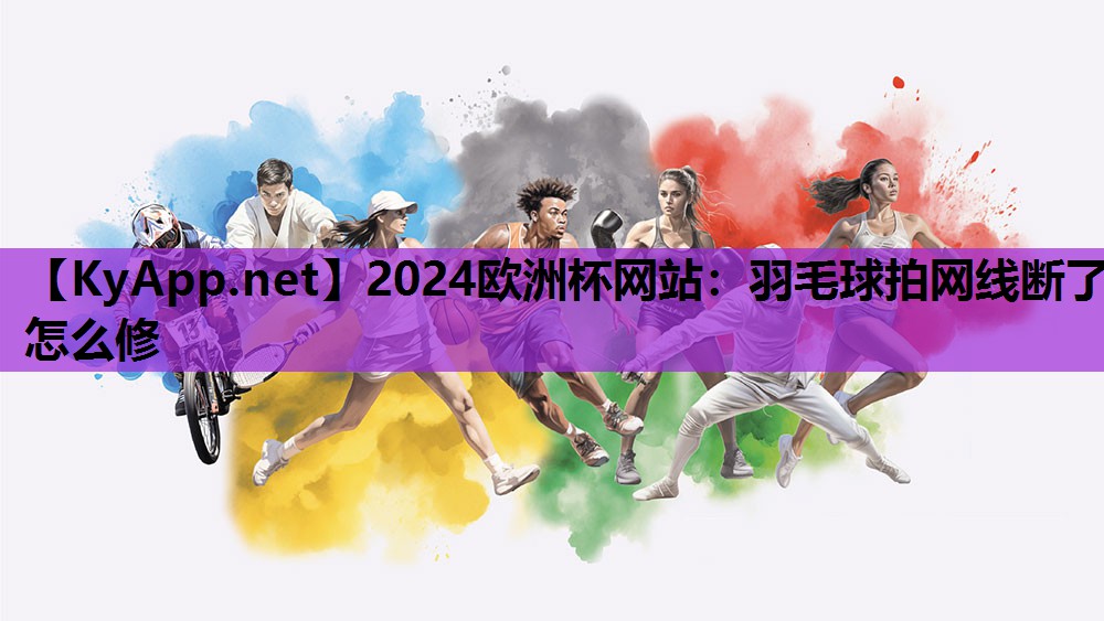 羽毛球拍网线断了怎么修 羽毛球拍网线断了怎么修