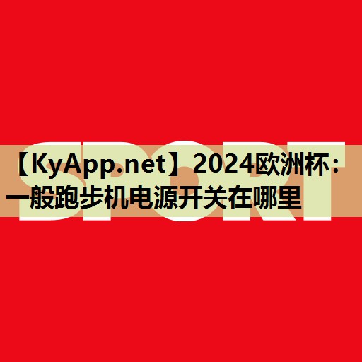 一般跑步机电源开关在哪里 一般跑步机电源开关在哪里