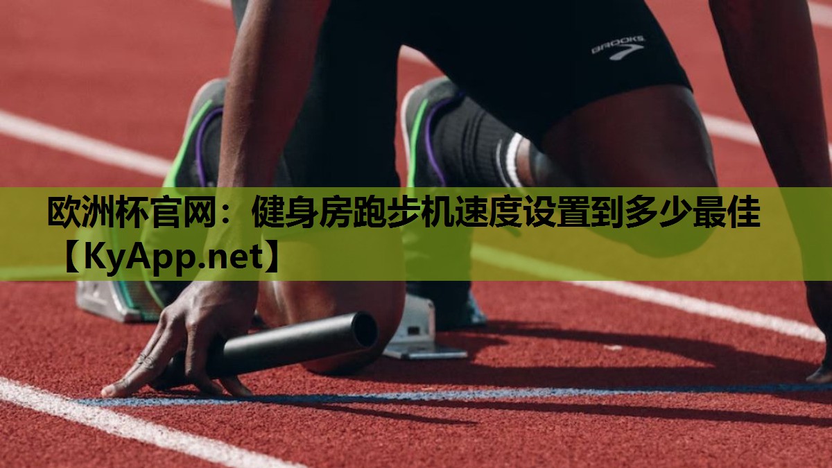 健身房跑步机速度设置到多少最佳 健身房跑步机速度设置到多少最佳