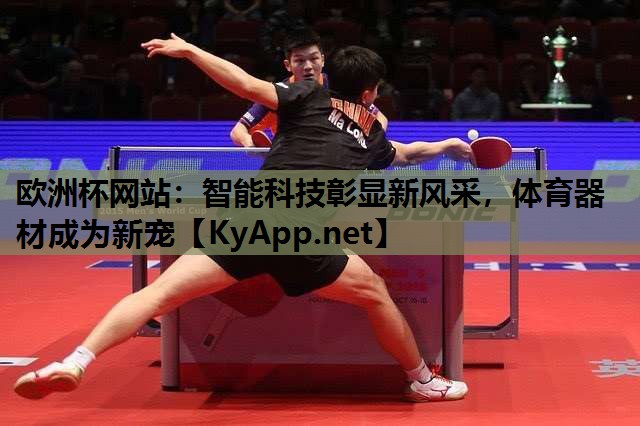 智能科技彰显新风采,体育器材成为新宠 智能科技彰显新风采,体育器材成为新宠